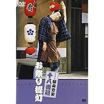 Amazon.co.jp: 松竹新喜劇 藤山寛美 お祭り提灯 [DVD] : 藤山寛美, 伴